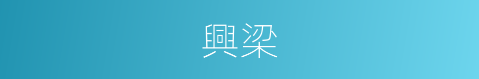 興梁的同義詞