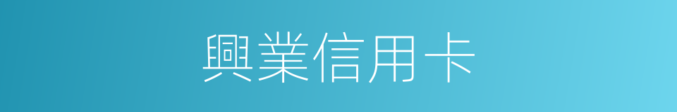 興業信用卡的同義詞