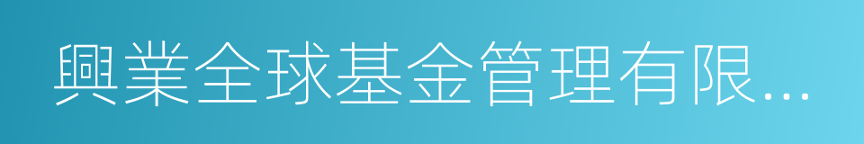 興業全球基金管理有限公司的同義詞