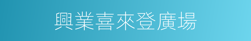 興業喜來登廣場的同義詞