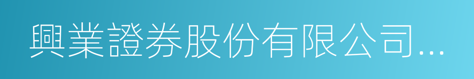 興業證券股份有限公司重大事項停牌公告的同義詞