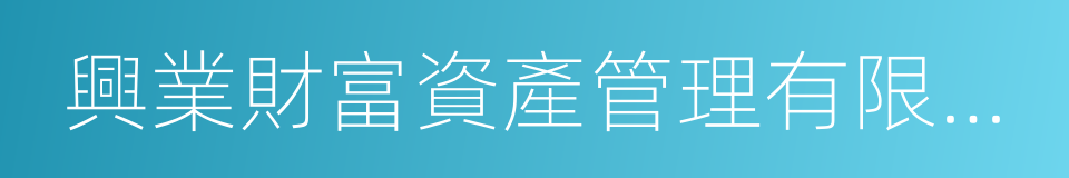 興業財富資產管理有限公司的同義詞