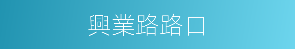 興業路路口的同義詞