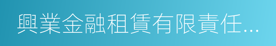 興業金融租賃有限責任公司的同義詞