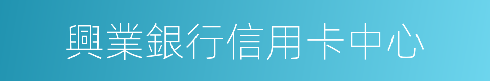 興業銀行信用卡中心的同義詞