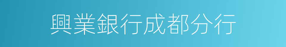 興業銀行成都分行的同義詞