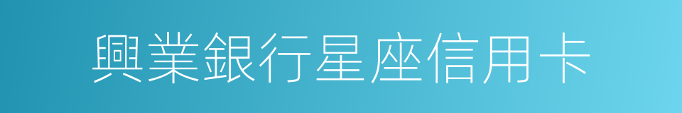 興業銀行星座信用卡的同義詞