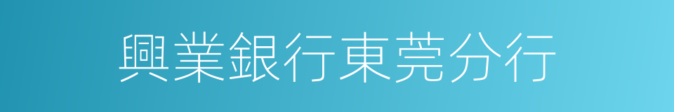 興業銀行東莞分行的同義詞