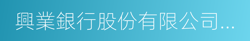 興業銀行股份有限公司哈爾濱分行的同義詞