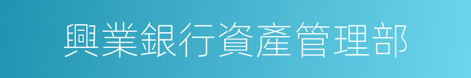 興業銀行資產管理部的同義詞