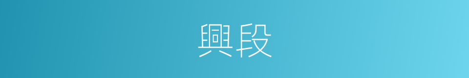 興段的同義詞