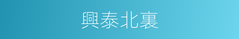 興泰北裏的同義詞