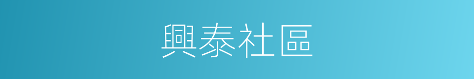 興泰社區的同義詞
