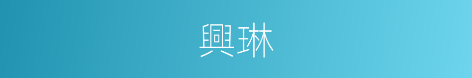 興琳的同義詞