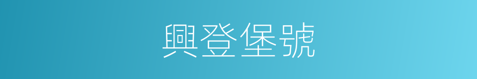 興登堡號的同義詞