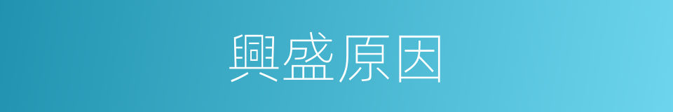 興盛原因的同義詞