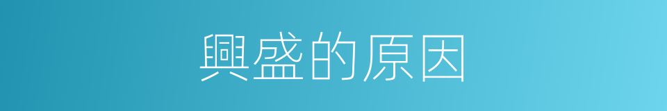 興盛的原因的同義詞