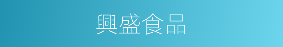 興盛食品的同義詞