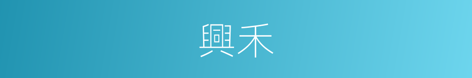 興禾的同義詞