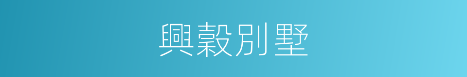 興穀別墅的同義詞