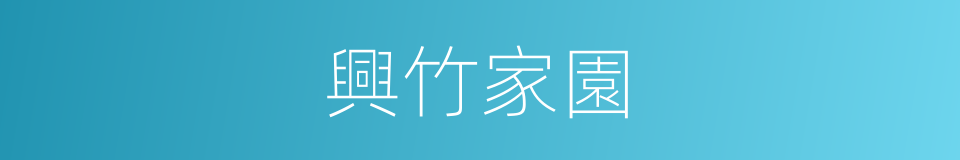 興竹家園的同義詞