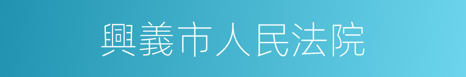 興義市人民法院的同義詞