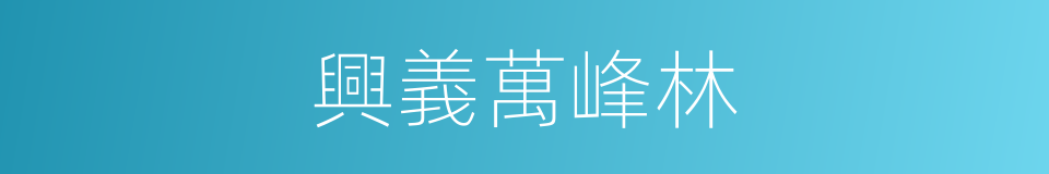 興義萬峰林的同義詞