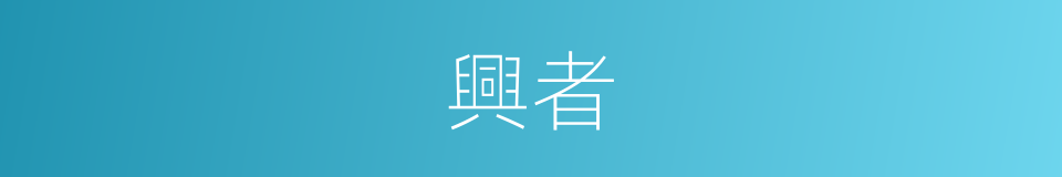 興者的同義詞