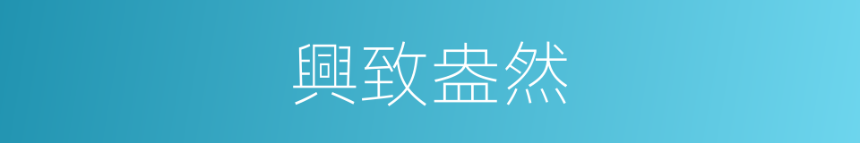 興致盎然的同義詞