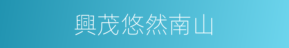 興茂悠然南山的同義詞