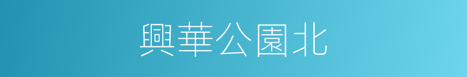 興華公園北的同義詞