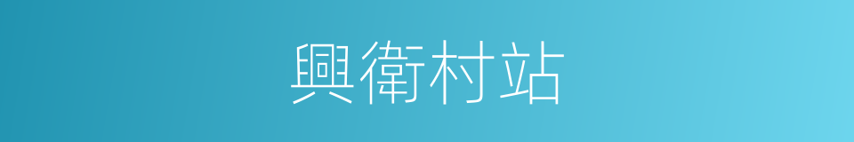 興衛村站的同義詞