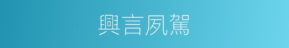 興言夙駕的意思