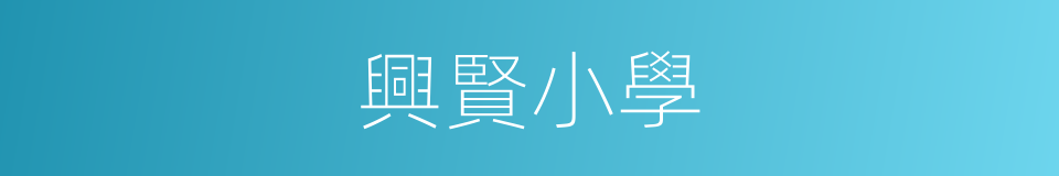 興賢小學的同義詞