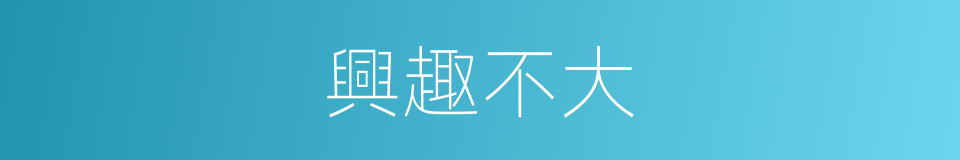 興趣不大的同義詞