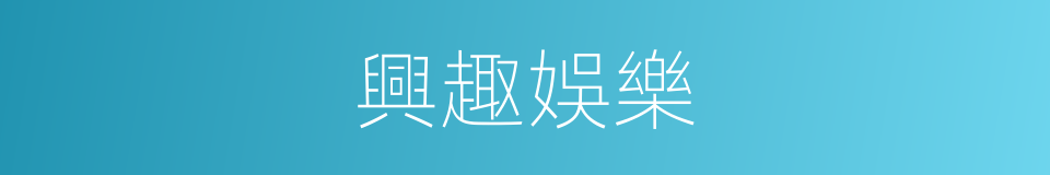 興趣娛樂的同義詞