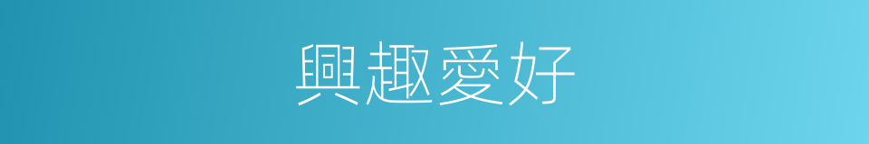 興趣愛好的同義詞