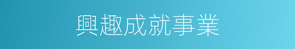 興趣成就事業的意思