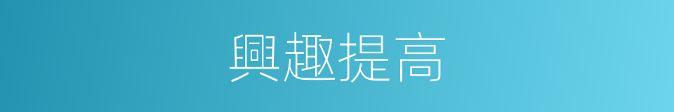 興趣提高的同義詞