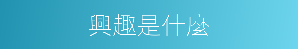 興趣是什麼的意思