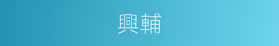 興輔的意思