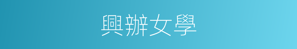 興辦女學的同義詞