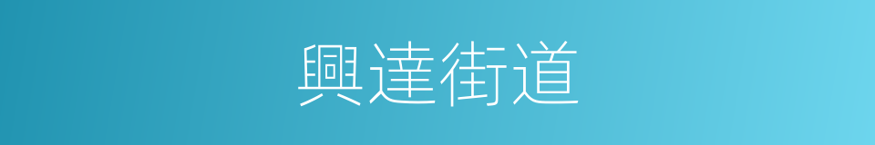 興達街道的同義詞