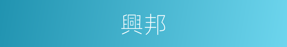 興邦的意思