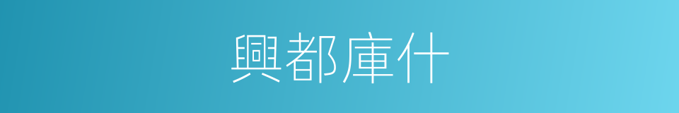 興都庫什的同義詞