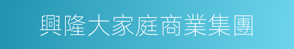 興隆大家庭商業集團的同義詞