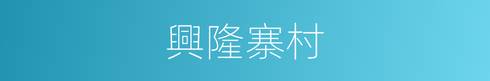 興隆寨村的同義詞
