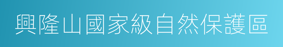 興隆山國家級自然保護區的同義詞