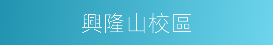 興隆山校區的同義詞
