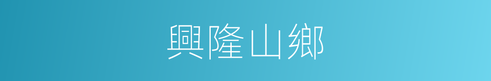 興隆山鄉的同義詞
